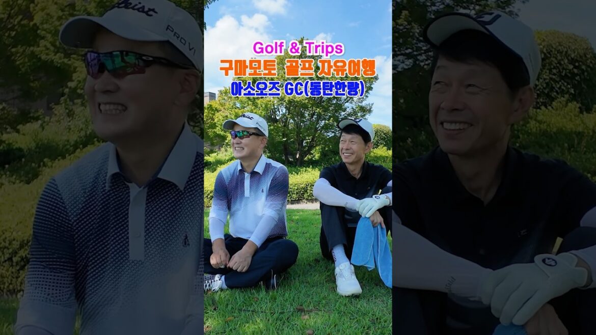 일본 골프 자유여행 | 6학년 동탄한량의 골프장 릴렉스 타임!!! | 아소오즈GC #shortsfeed #golf #shorts  #일본골프  #골프여행 #구마모토 #아소산 #골프