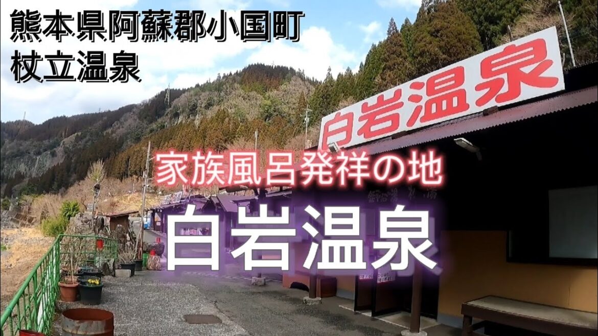 【 杖立温泉 】家族風呂発祥の地 白岩温泉 日帰り入浴 熊本県阿蘇郡小国町 【 杖立温泉 】家族風呂発祥の地 白岩温泉 日帰り入浴 熊本県阿蘇郡小国町