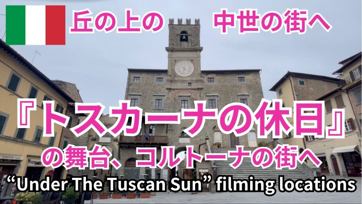 【イタリア旅行】『トスカーナの休日』の舞台、中世の丘の上の街、コルトーナとモンテプルチャーノへ　Under The Tuscan Sun Tour, Cortona and Montepulciano