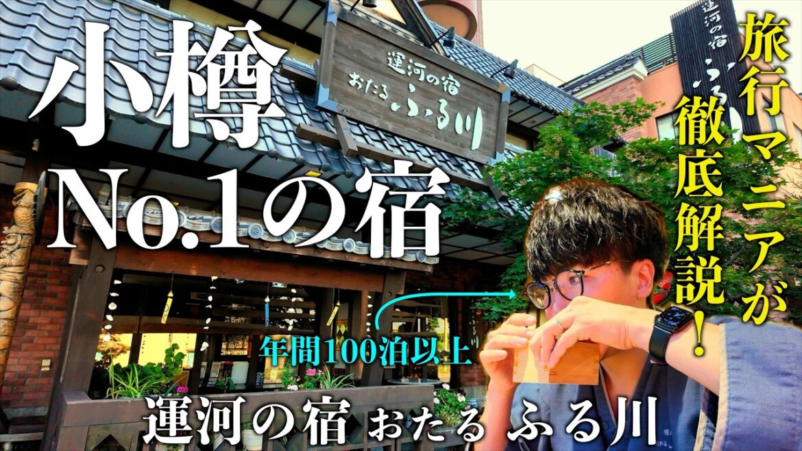 【迷ったらここ！】小樽行く前に絶対見て！コスパ最強の宿｜おたるふる川｜ひとり旅にもおすすめ！