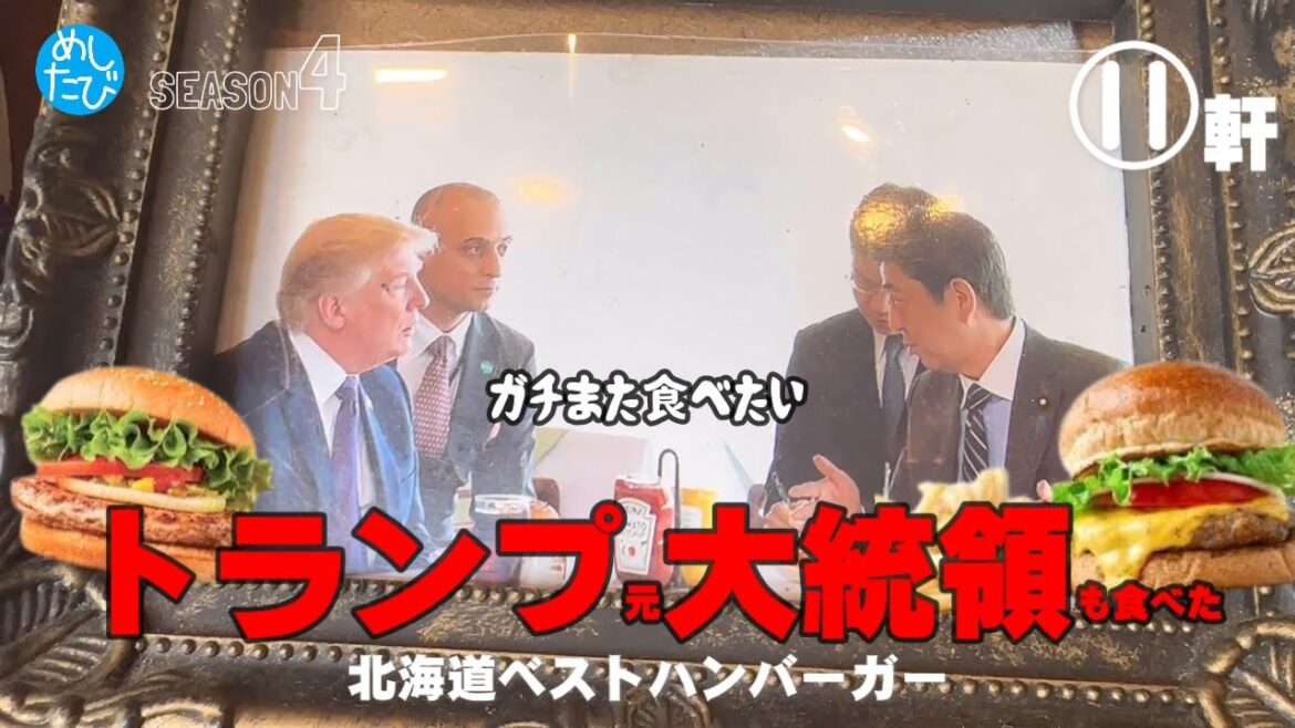 北海道ベストバーガー 11軒★トランプ氏も食べた★※SEASON４☆189eatrip Hokkaido Japan（Subtitles：English,Thai,Korean）
