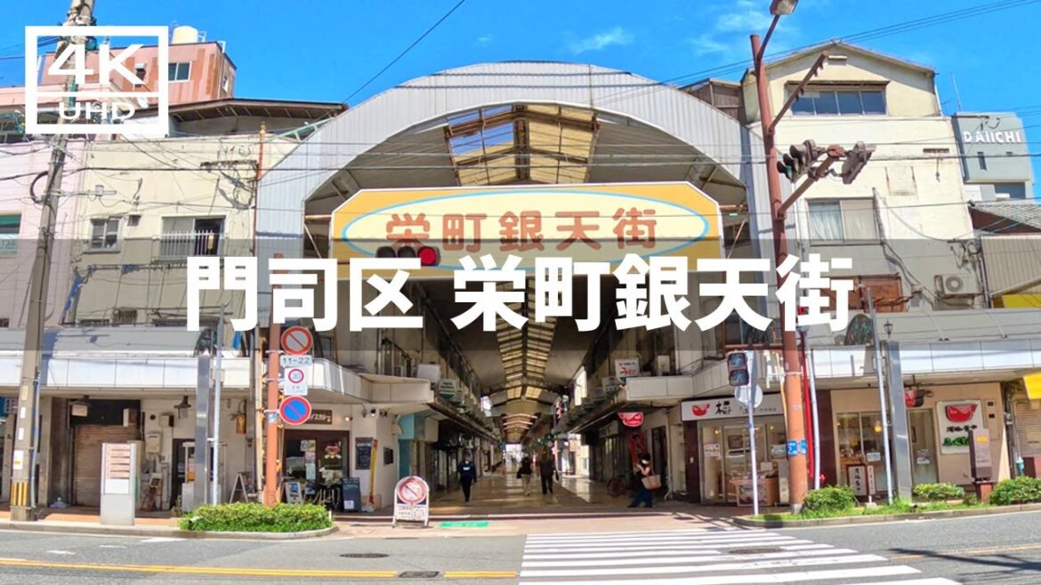 【2024年9月1日】門司区の栄町銀天街を歩いてみた