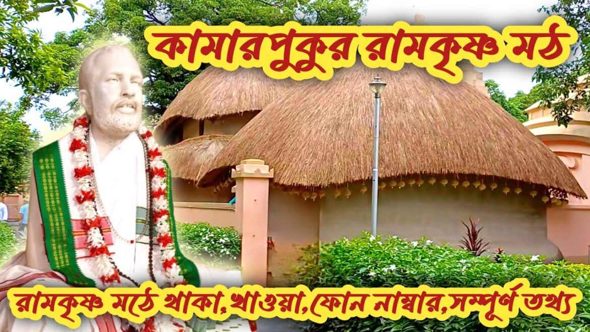 Kamarpukur Jairambati Tour | কামারপুকুর রামকৃষ্ণ মিশন | One Day Tour From Kolkata | Ma Sarada