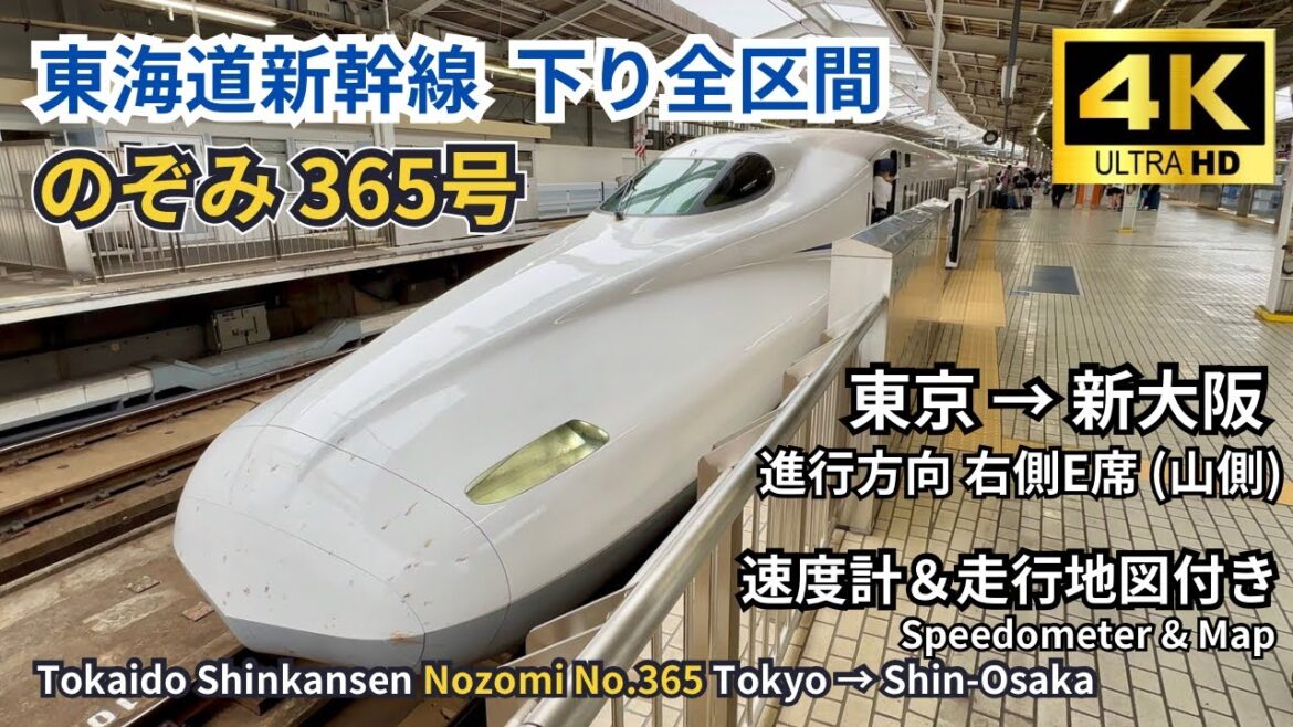 【東海道新幹線】のぞみ365号 東京→新大阪 上り全区間　右側 E席（山側）車窓展望 4K画質 (速度計＆地図付き) 2024.08.19