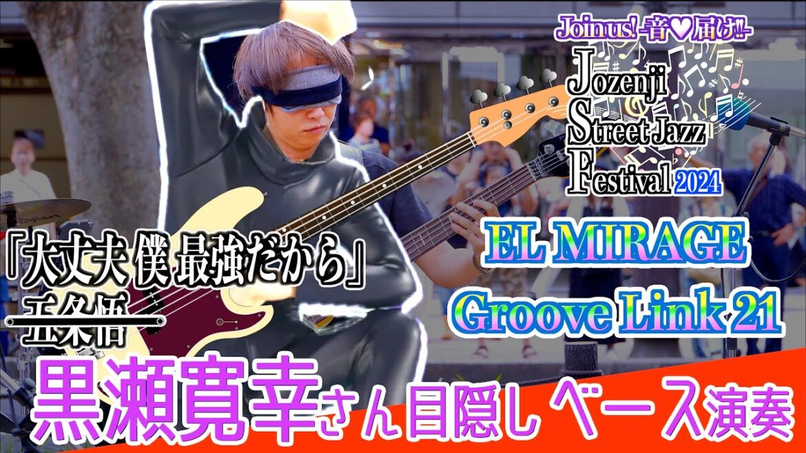 番外「黒瀬 寛幸さん 目隠しベース演奏」- 33rd定禅寺ストリートジャズフェスティバル2024 - 宮城県仙台市