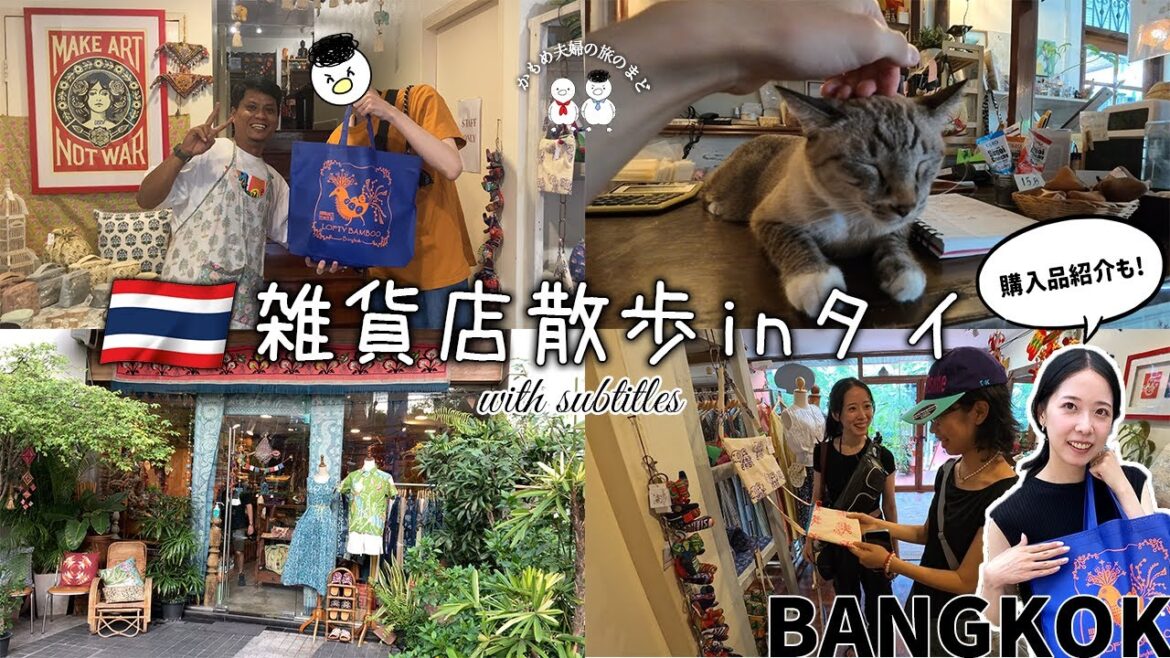 【🇹🇭タイvlog #2】バンコクで雑貨屋巡りをしたら素敵な出会いの連続だった！｜お土産探し｜ Thailand｜Bangkok｜travel