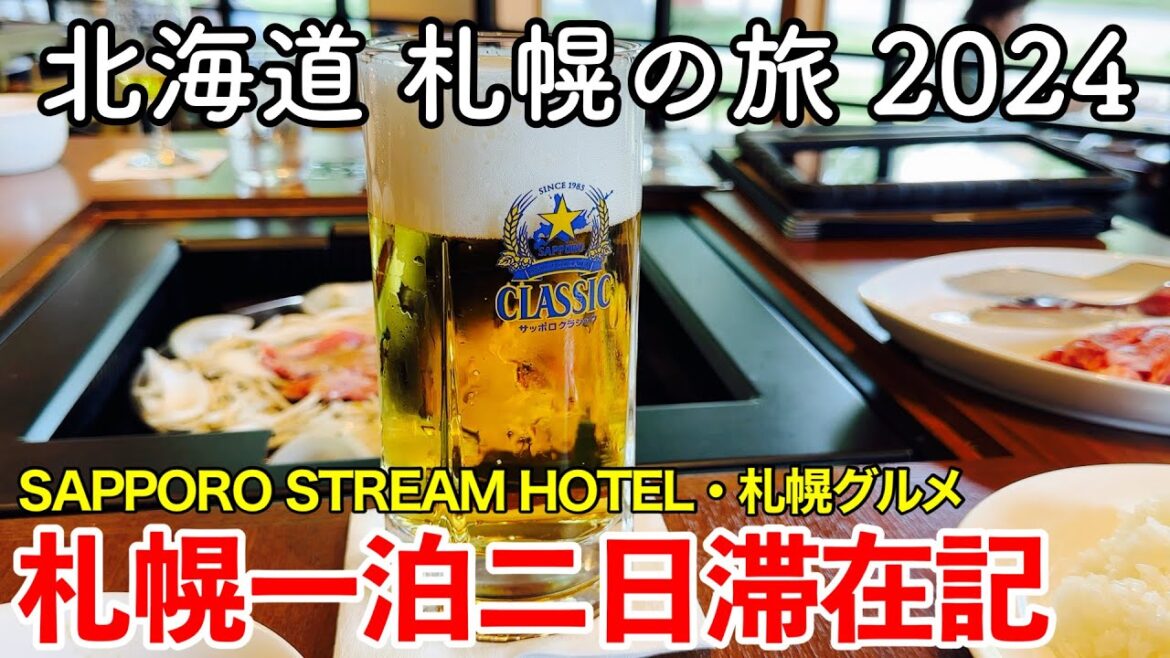 【北海道旅行】札幌の旅 2024 〜札幌一泊二日滞在記〜 【すすきの新ホテル SAPPORO STREAM HOTELに宿泊！ココノススキノ・サッポロビール園・らーめん信玄・札幌グルメ続々登場！】