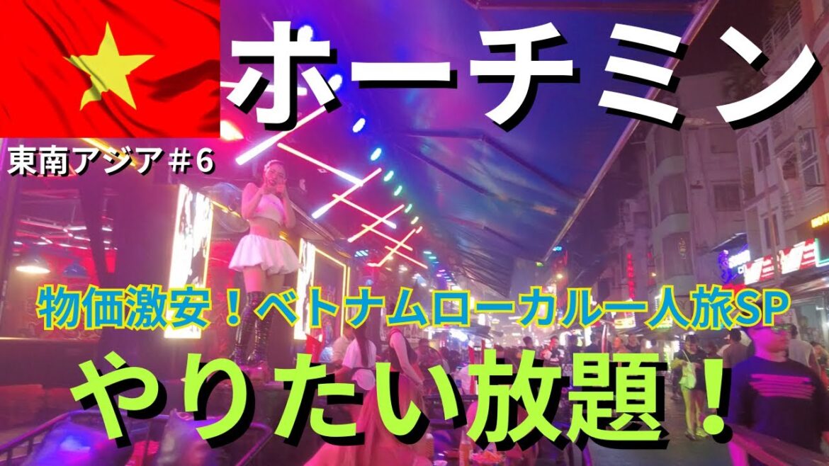 【ベトナム/ホーチミン旅行】初めてのベトナムで物価激安のグルメ観光を効率よく周遊！