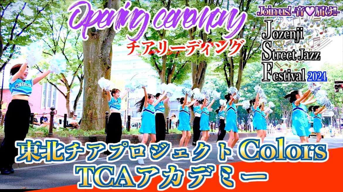 Day1 00「東北チアプロジェクト Colors・TCAアカデミー」- Opening ceremony 33rd定禅寺ストリートジャズフェスティバル2024 – 宮城県仙台市 Day1 00「東北チアプロジェクト Colors・TCAアカデミー」- Opening ceremony 33rd定禅寺ストリートジャズフェスティバル2024 - 宮城県仙台市