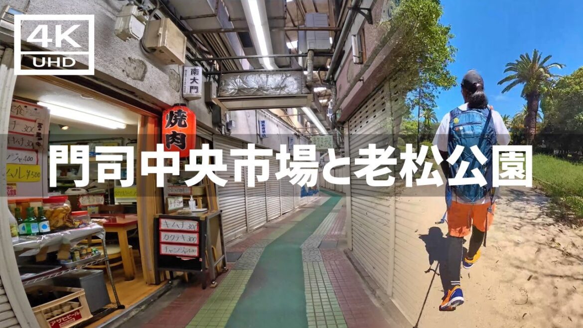 【2024年9月1日】門司中央市場と老松公園を歩いてみた