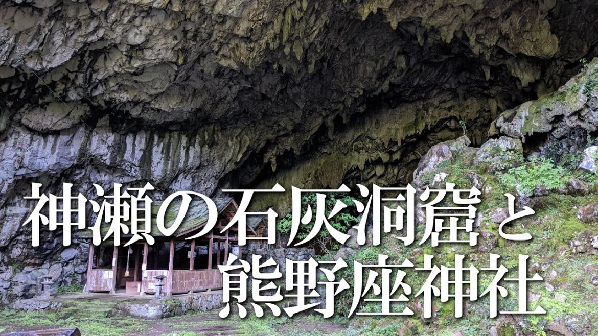 【熊本】神瀬の石灰洞窟と熊野座神社　編　（ Vol.338 ）／ 国内最大級の大洞窟とそこに鎮座する神社【4K】