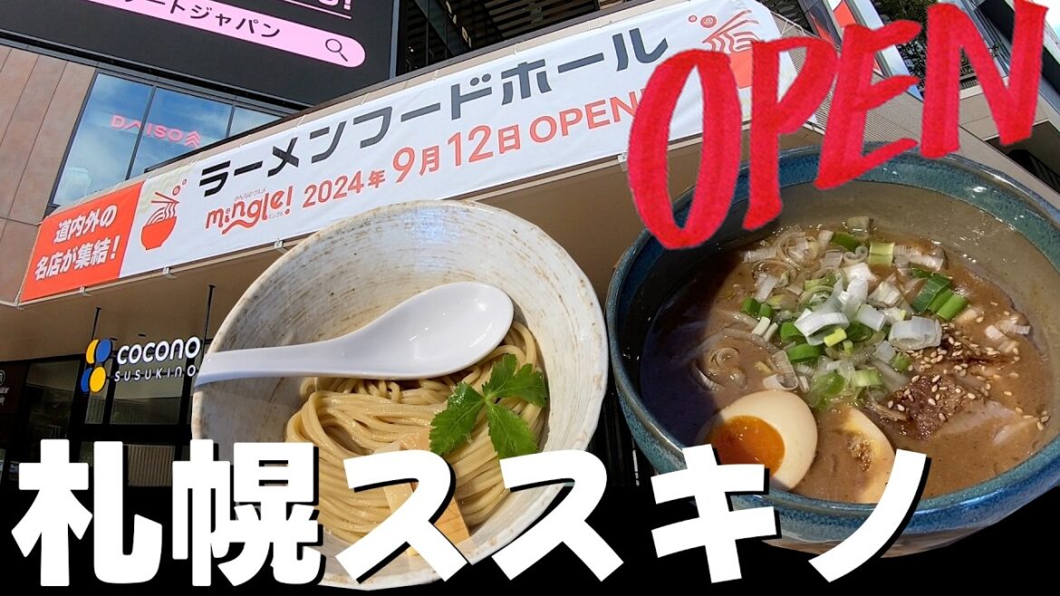 【速報】札幌ススキノに新ラーメンフードホール誕生！「ココノススキノ みんぐる(mingle!)