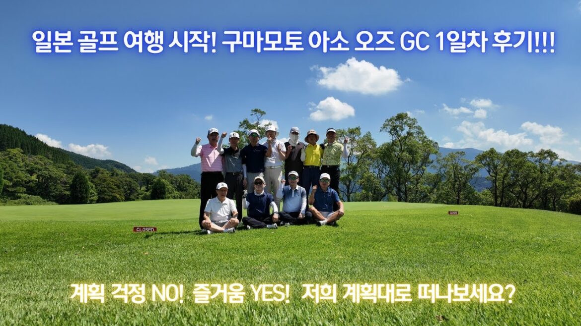 일본 골프 여행 시작! 구마모토 아소 오즈 GC 1일차 후기!!!#golf #골프 #골프여행 #일본 골프 #구마모토 #골프 패키지 #해외골프 일본 골프 여행 시작! 구마모토 아소 오즈 GC 1일차 후기!!!#golf #골프 #골프여행 #일본 골프 #구마모토 #골프 패키지 #해외골프