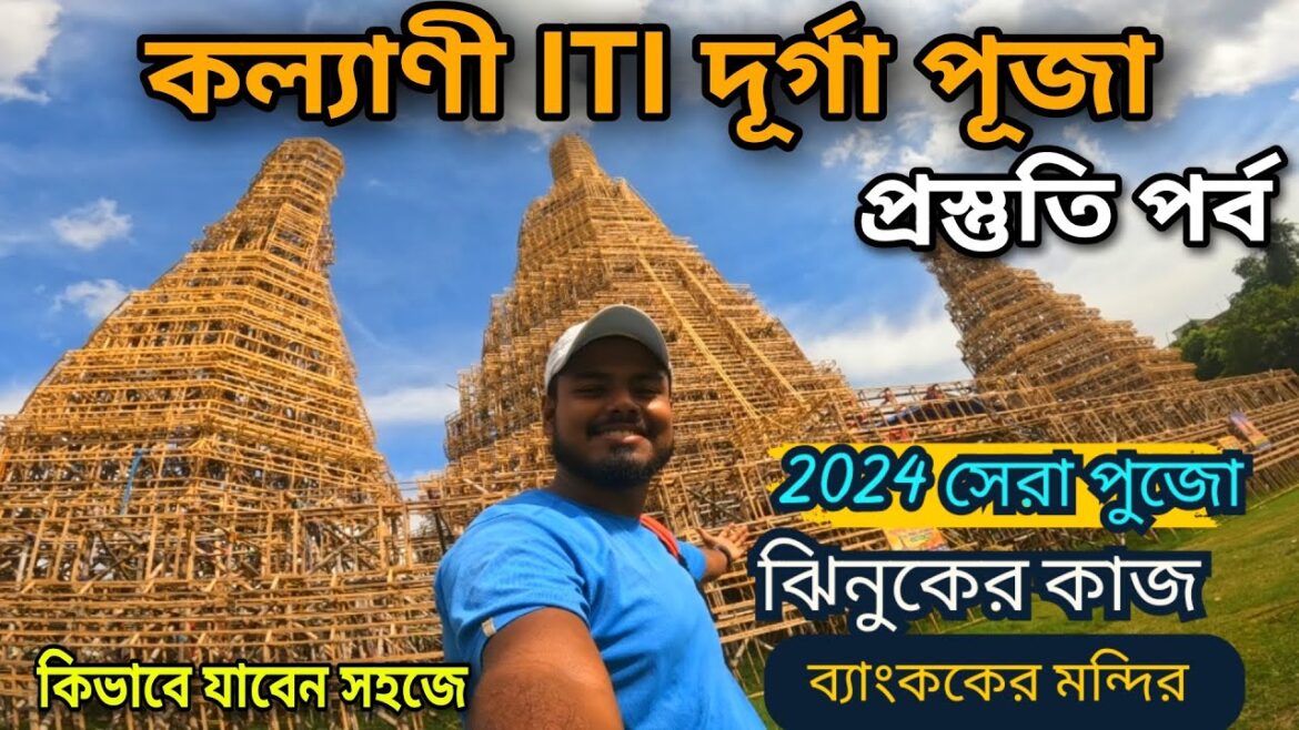 Kalyani Iti More Durga Puja 2024 | New Update | Beautiful Kalyani City |Durga Puja Theme 2024|tour Kalyani Iti More Durga Puja 2024 | New Update | Beautiful Kalyani City |Durga Puja Theme 2024|tour