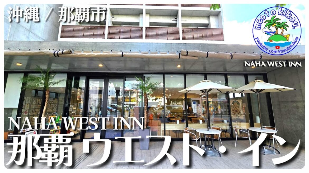 【また泊まりたくなる部屋】 那覇港徒歩5分⚓️ 与論島へ行くなら！NAHA WEST INN！沖縄県那覇市🌺