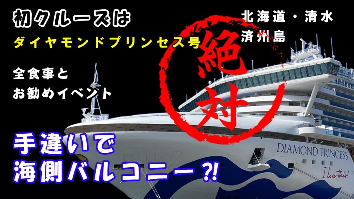 初クルーズは絶対【ダイヤモンドプリンセス】がお勧め！