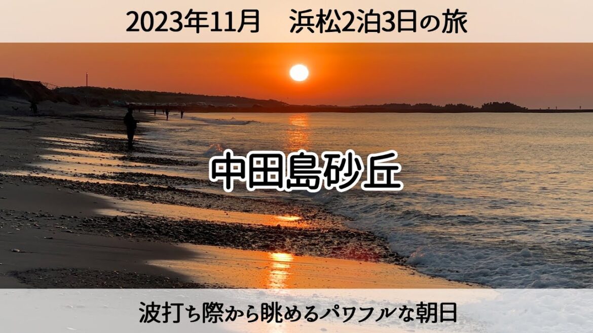 【浜松の旅】中田島砂丘から見る朝日 「日本三大砂丘」2023年11月 Travel in Hamamatsu City, Shizuoka Prefecture 【浜松の旅】中田島砂丘から見る朝日 「日本三大砂丘」2023年11月 Travel in Hamamatsu City, Shizuoka Prefecture