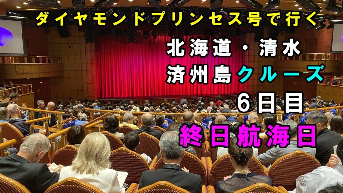 ダイヤモンド・プリンセス：終日航海日の楽しみ方 6日目