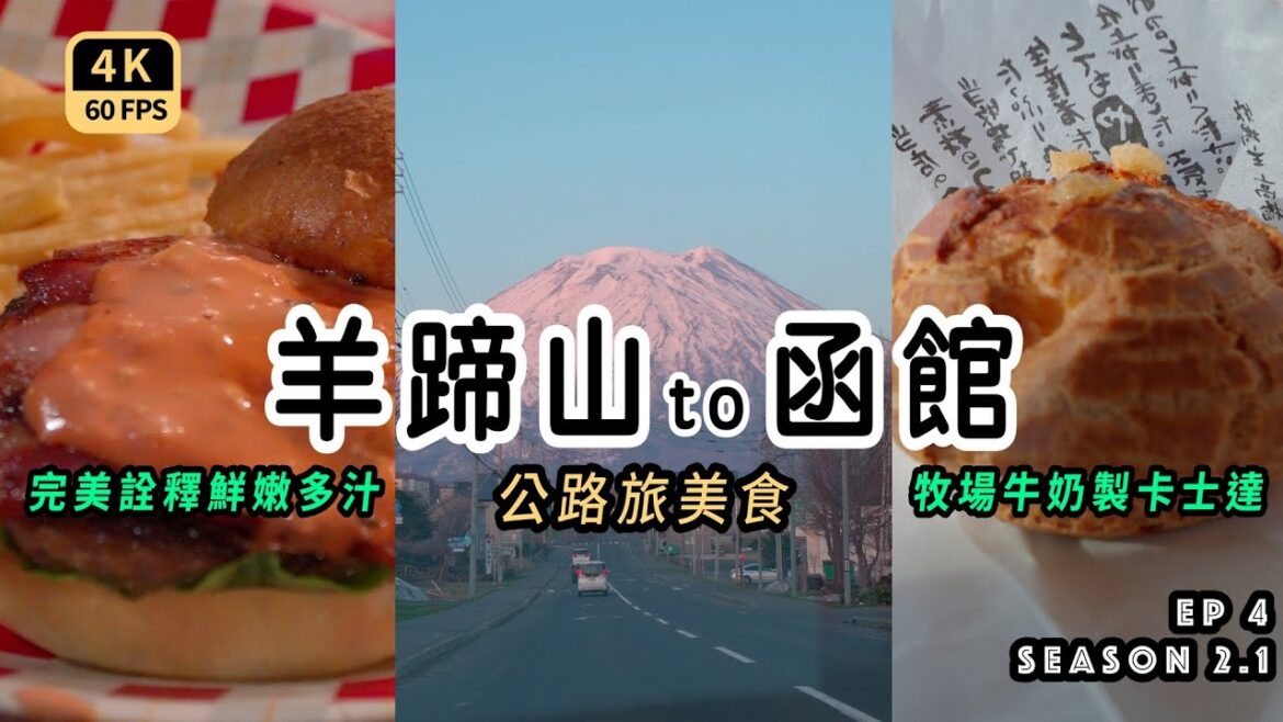 Mal|〖出走春北海道EP4〗羊蹄山腳下小鎮美食 自駕舒適地品嚐在地美食 找到屬於自己的旅遊節奏 4K60p Travel Mal|〖出走春北海道EP4〗羊蹄山腳下小鎮美食 自駕舒適地品嚐在地美食 找到屬於自己的旅遊節奏 4K60p Travel