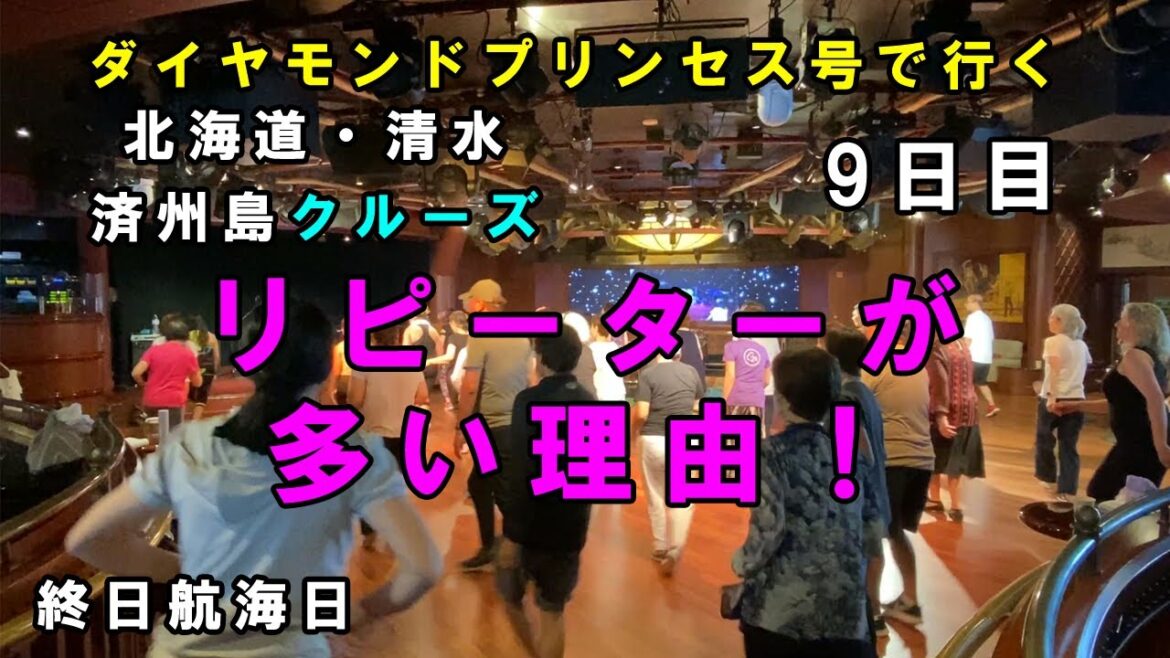 ダイヤモンドプリンセスは何故リピーターが多いのか⁈北海道と清水・韓国の済州島ツアー9日目 ダイヤモンドプリンセスは何故リピーターが多いのか⁈北海道と清水・韓国の済州島ツアー9日目