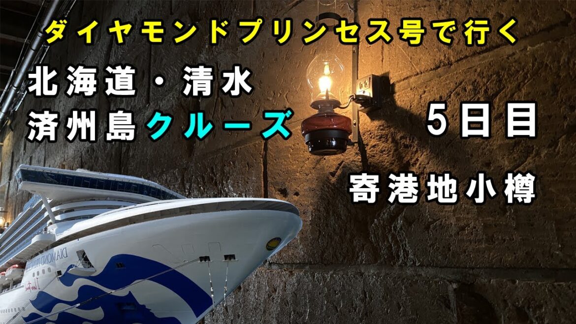 ダイヤモンドプリンセス寄港地小樽:おすすめ観光スポットとグルメツアー5日目 ダイヤモンドプリンセス寄港地小樽:おすすめ観光スポットとグルメツアー5日目