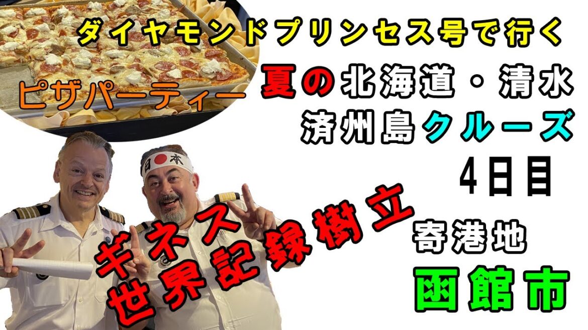 「函館観光とギネス挑戦!ダイヤモンドプリンセスでの充実クルーズ」北海道・清水・済州島クルーズ11日間の船旅4日目 「函館観光とギネス挑戦!ダイヤモンドプリンセスでの充実クルーズ」北海道・清水・済州島クルーズ11日間の船旅4日目