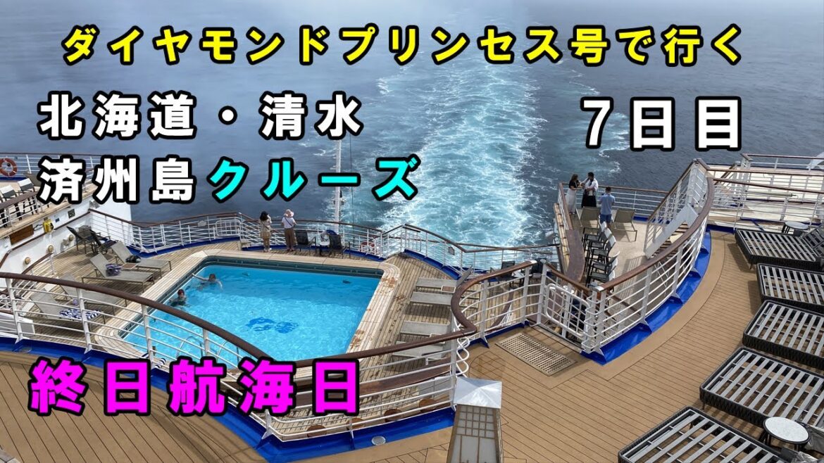 「クルーズ旅の楽しみ方徹底解説!ダイヤモンドプリンセス号での食事・イベントを大公開」北海道と清水・韓国の済州島ツアー7日目 「クルーズ旅の楽しみ方徹底解説!ダイヤモンドプリンセス号での食事・イベントを大公開」北海道と清水・韓国の済州島ツアー7日目