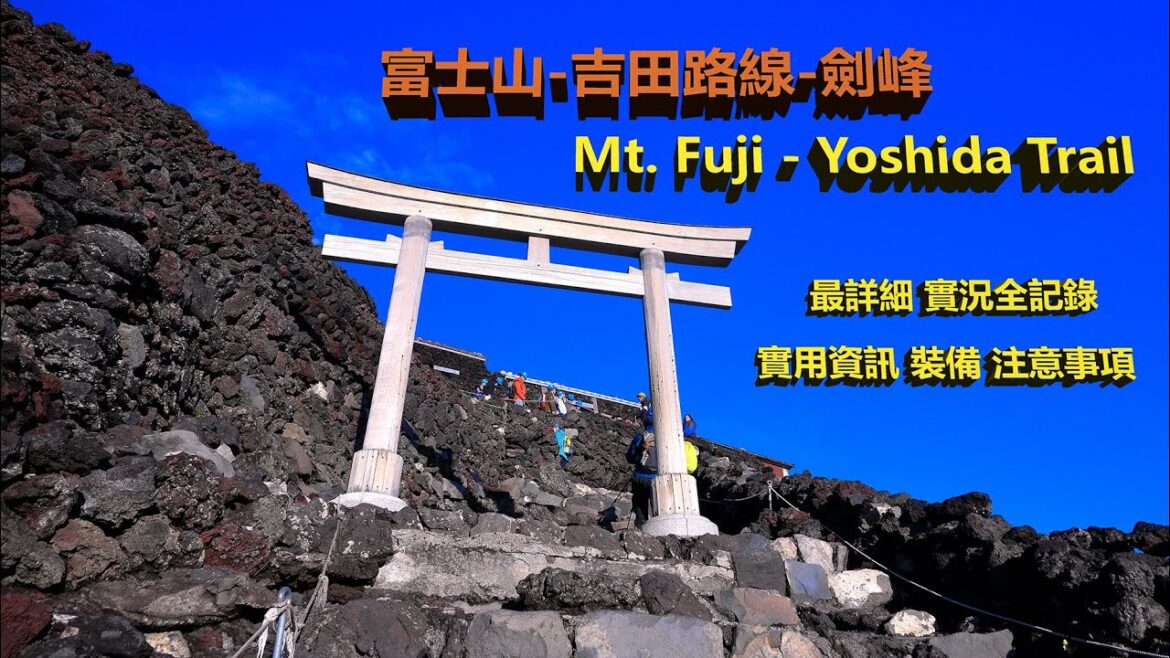 富士山 - 吉田路線 - 劍峰 Mountain Fuji - Yoshida Trail - Kengamine Peak