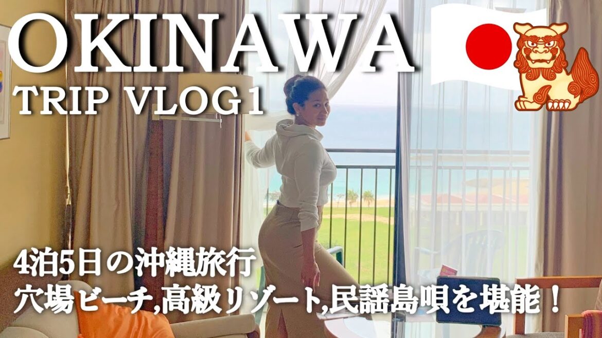 [ Okinawa Trip 前編 ] 4泊5日の沖縄旅行～ 穴場ビーチ、高級リゾートホテル、沖縄民謡 島唄を堪能！ ～