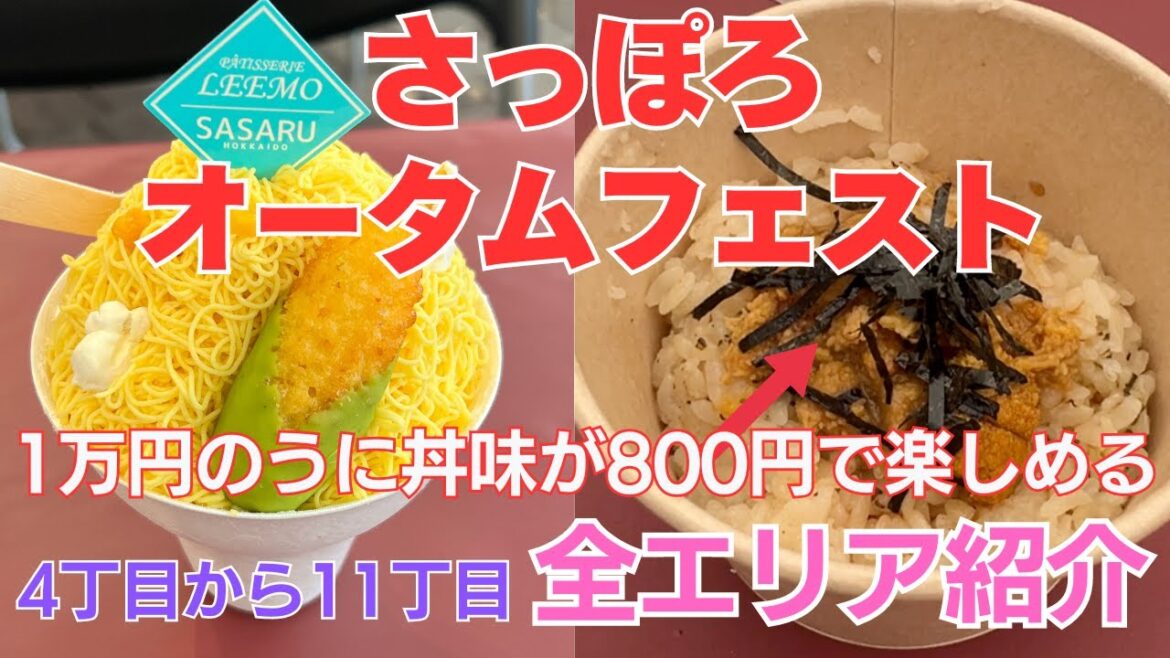 「さっぽろオータムフェスト」全エリア紹介、北海道のうまいもの大集合 「さっぽろオータムフェスト」全エリア紹介、北海道のうまいもの大集合