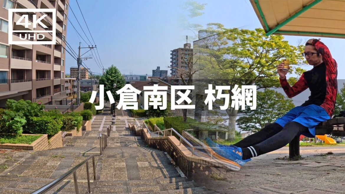 【2024年9月3日】小倉南区 JR朽網駅周辺を歩いてみた 【2024年9月3日】小倉南区 JR朽網駅周辺を歩いてみた