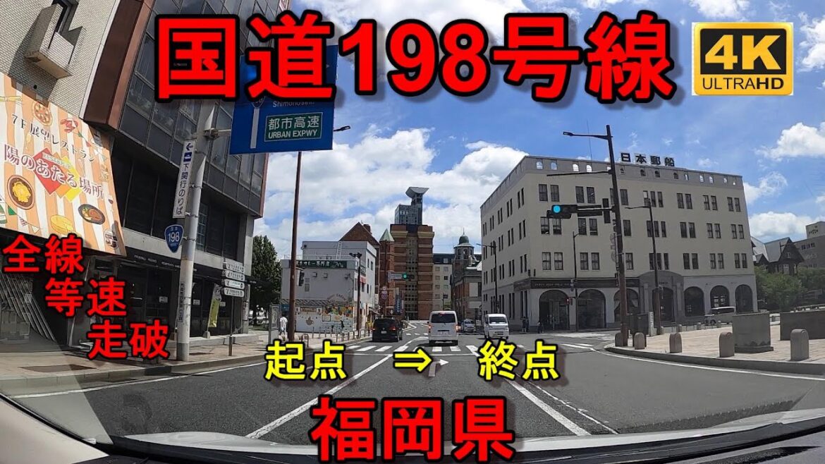 国道198号線 全線 等速 走破 4k 車載動画 福岡県北九州市門司区門司港 ⇒ 福岡県北九州市門司区桟橋通り交差点 Japan National Route 198 国道198号線 全線 等速 走破 4k 車載動画 福岡県北九州市門司区門司港 ⇒ 福岡県北九州市門司区桟橋通り交差点 Japan National Route 198