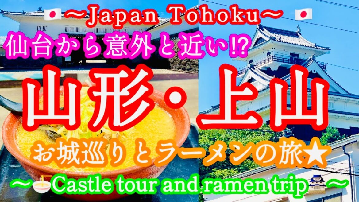 🏯お城とラーメンを堪能‼︎山形お城めぐりの旅♪〜A trip to Yamagata with castle and ramen〜🍜 🏯お城とラーメンを堪能‼︎山形お城めぐりの旅♪〜A trip to Yamagata with castle and ramen〜🍜