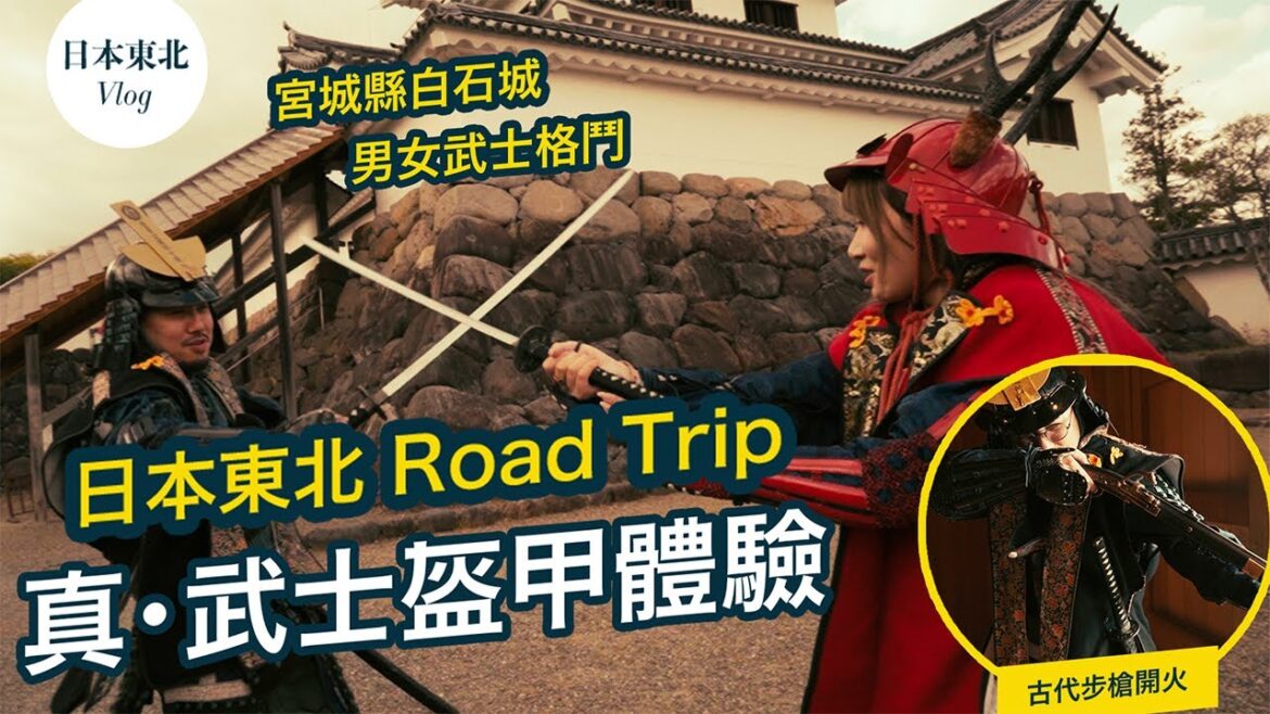 日本東北自由行五日遊｜宮城縣：白石城武士變裝、仙台美食地圖、必吃白石溫麵，深度體驗日本文化！#travel #japan #sendai #miyagi #samurai #日本 #仙台 #food