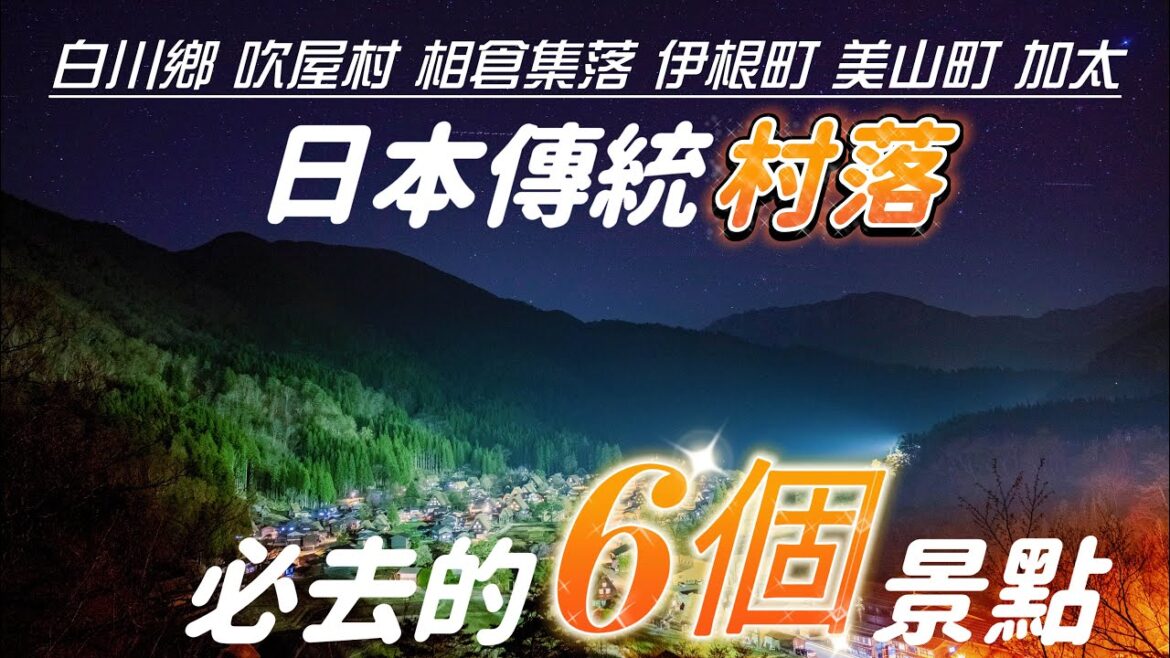 【值得一看!日本旅行一定要去的6座傳統村落】世界文化遺產白川鄉|合掌村鼻祖五箇山相倉集落|日本銅礦遺跡吹屋村|與世隔絕的海邊小鎮加太小漁村|寧靜之美的京都美山村合掌村|海之京都舟屋漁港伊根町 【值得一看!日本旅行一定要去的6座傳統村落】世界文化遺產白川鄉|合掌村鼻祖五箇山相倉集落|日本銅礦遺跡吹屋村|與世隔絕的海邊小鎮加太小漁村|寧靜之美的京都美山村合掌村|海之京都舟屋漁港伊根町