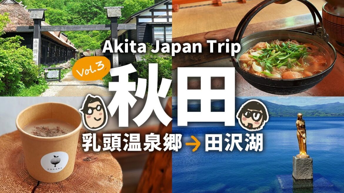 【秋田旅行3】乳頭温泉郷 鶴の湯と田沢湖ブルー 秋田観光＆グルメ2泊3日の旅！３日目