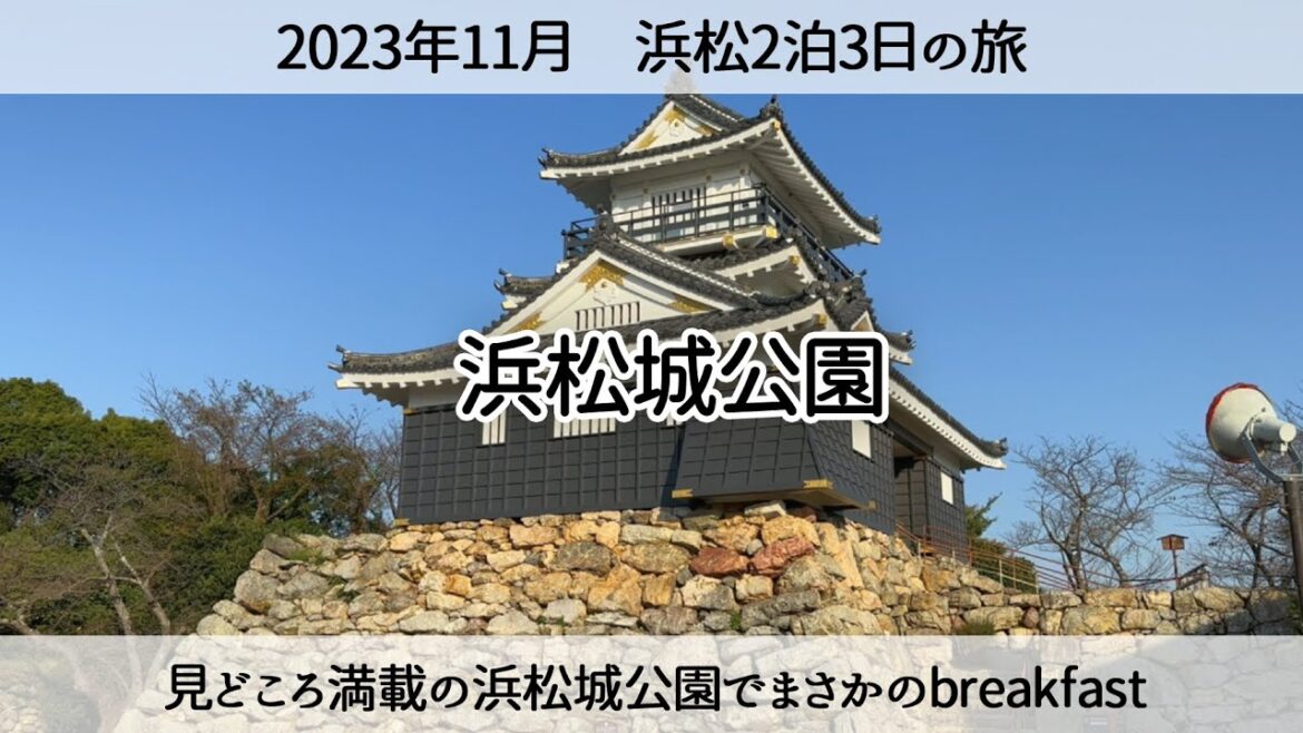 【浜松の旅】浜松城公園でまさかの朝食を食べる 2023年11月 Eat breakfast at Hamamatsu Castle 【浜松の旅】浜松城公園でまさかの朝食を食べる 2023年11月 Eat breakfast at Hamamatsu Castle