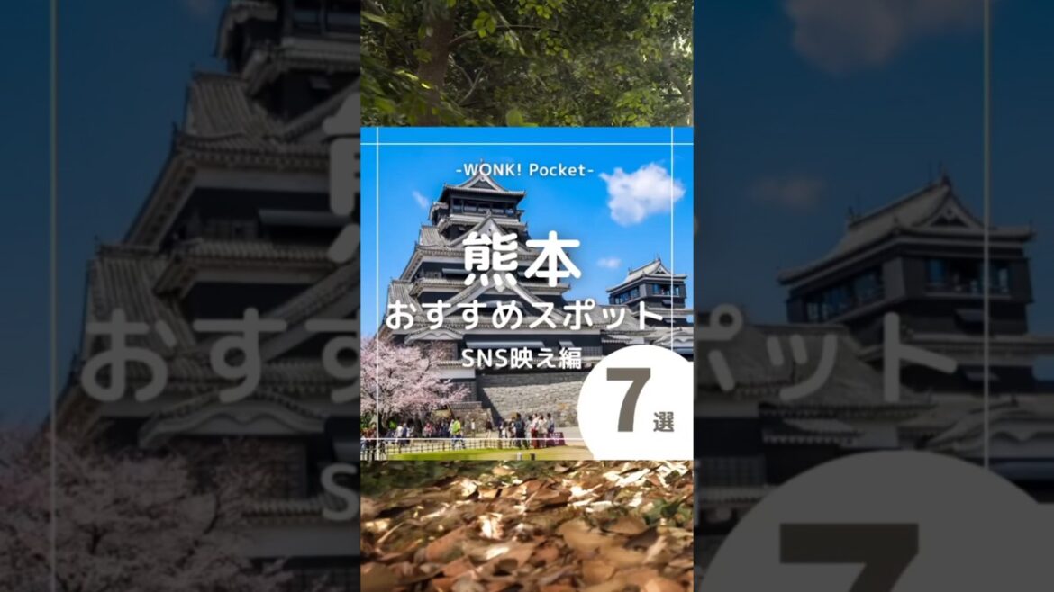★あなたは何か所知ってる？★【熊本県のおすすめスポット7選〜SNS映え編〜】  #kumamoto  #japan  #日本の映えスポット #観光スポット #おすすめ7選 #熊本    #shorts