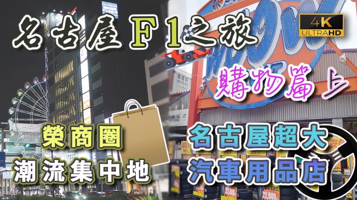 【名古屋F1之旅🏎️】名古屋購物(上集)|名古屋周邊汽車用品店介紹|榮商圈行夜街|名古屋車站附近購物點 Bic Camera 藥妝 手信|戀港嘢 【名古屋F1之旅🏎️】名古屋購物(上集)|名古屋周邊汽車用品店介紹|榮商圈行夜街|名古屋車站附近購物點 Bic Camera 藥妝 手信|戀港嘢