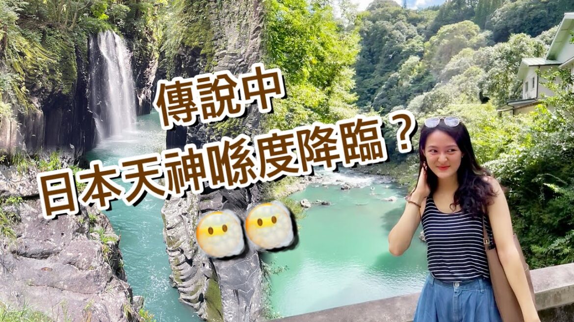 日本九州之高千穗X熊本~神話之鄉好有神秘感 日本九州之高千穗X熊本~神話之鄉好有神秘感