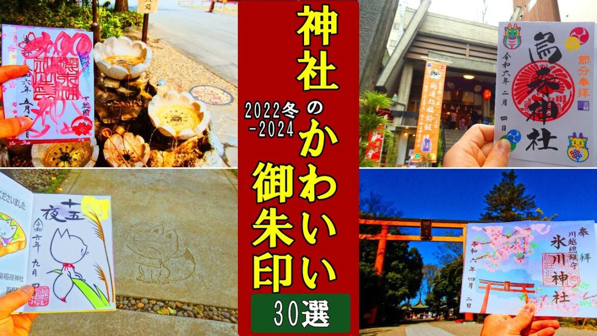 【御朱印ランキング】かわいい御朱印を拝受できる神社30選[日本の神社仏閣旅]