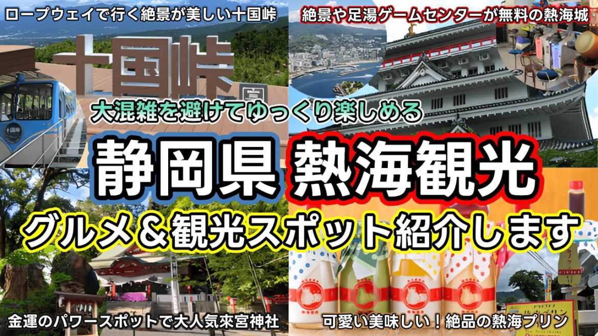 【熱海観光】大混雑避けてゆっくり楽しめる！熱海の絶景と美味しいグルメを満喫できる観光地を紹介します！