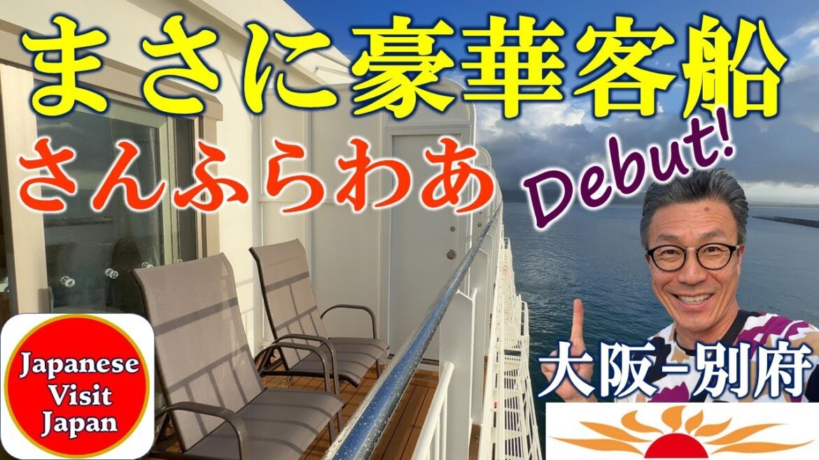 車で乗船:新造船さんふらわあ・むらさき【大阪ー別府】 車で乗船:新造船さんふらわあ・むらさき【大阪ー別府】