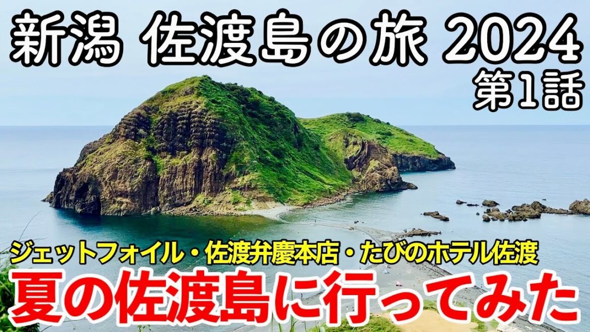 【新潟旅行】佐渡島の旅 2024 第1話 〜夏の佐渡島に行ってみた〜 【たびのホテル佐渡 に宿泊!佐渡汽船ジェットフォイル・トキエア・二ツ亀・大野亀・佐渡弁慶本店登場!】 【新潟旅行】佐渡島の旅 2024 第1話 〜夏の佐渡島に行ってみた〜 【たびのホテル佐渡 に宿泊!佐渡汽船ジェットフォイル・トキエア・二ツ亀・大野亀・佐渡弁慶本店登場!】
