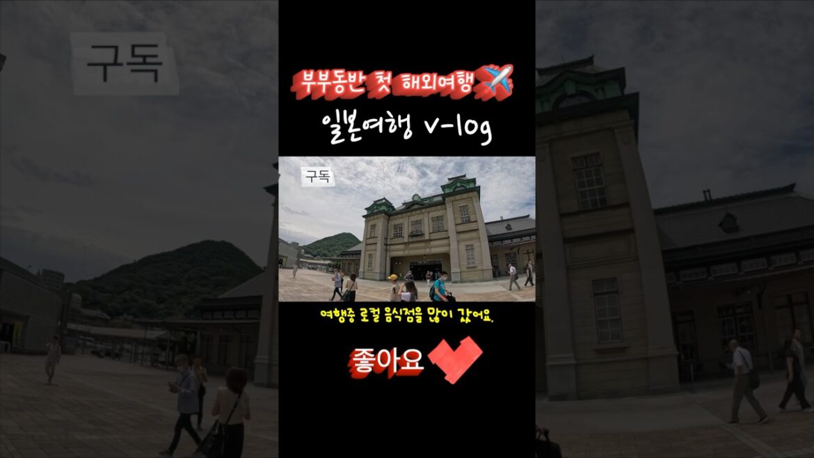 일본 기타큐슈 여행 브이로그 | 첫 부부동반 #여행#일본여행 #부부