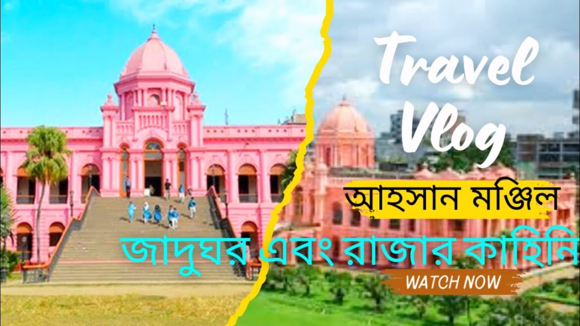 কেমন ছিল আহসান মঞ্জিলের রাজাদের কাহিনি।। আহসান মঞ্জিল ইতিহাস ।md minhaz vloger
