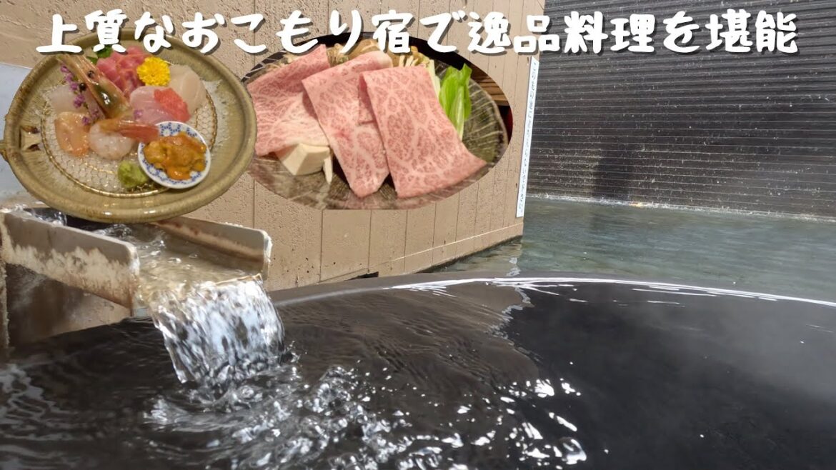 【源泉掛け流し露天風呂付きメゾネットでおこもりステイ】上質な癒しの温泉宿で新潟の逸品料理を堪能