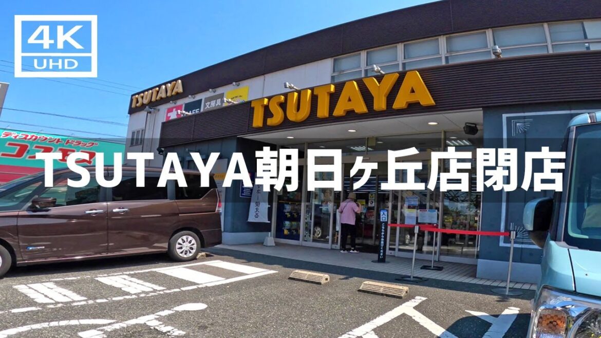 【2024年9月8日】閉店するTSUTAYA朝日ヶ丘店周辺を歩いてみた 【2024年9月8日】閉店するTSUTAYA朝日ヶ丘店周辺を歩いてみた