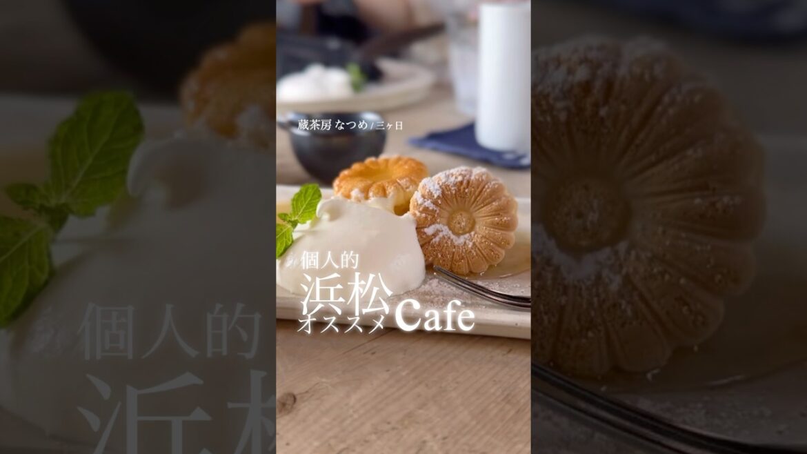 浜名湖を眺めながらゆったりコーヒーブレイクするならここをオススメしたい件　#個人的浜松オススメ　#蔵茶房なつめ　#三ヶ日