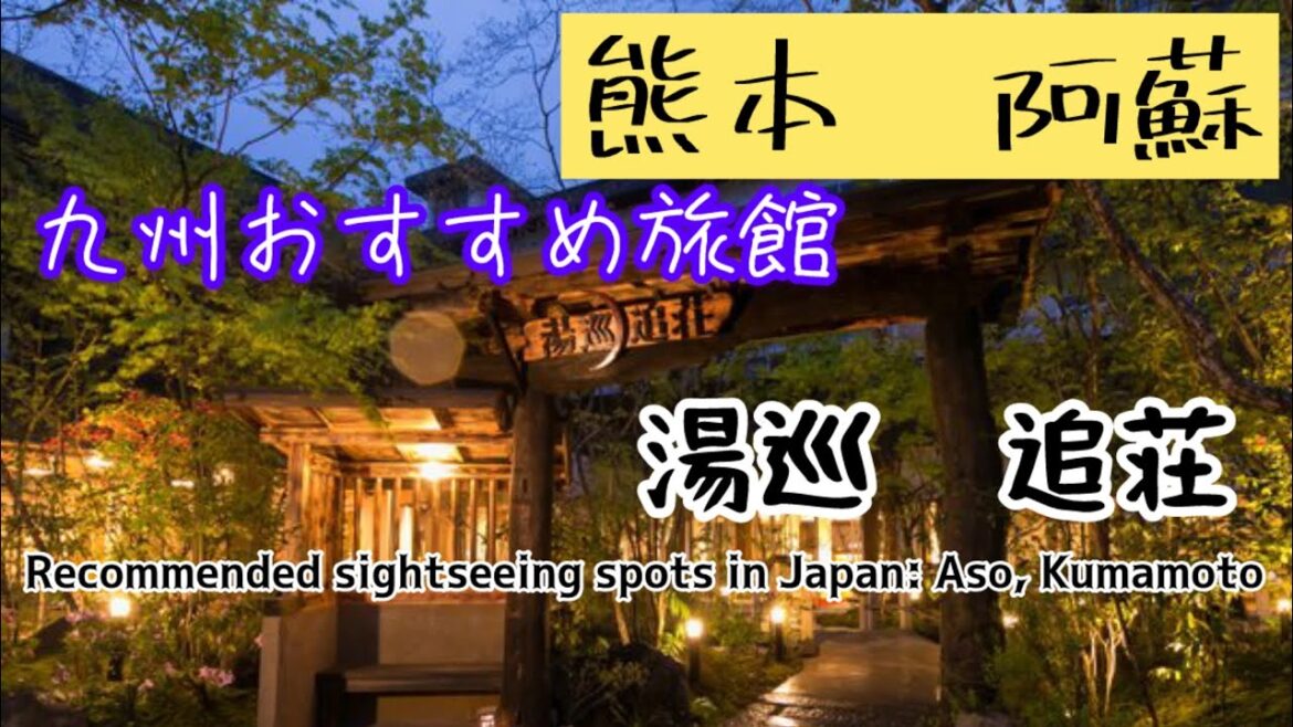 おすすめ　熊本阿蘇温泉　湯巡追荘